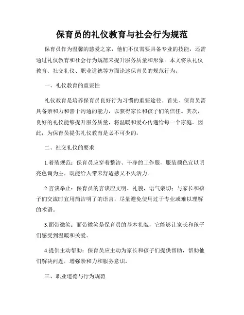 保育员的礼仪教育与社会行为规范