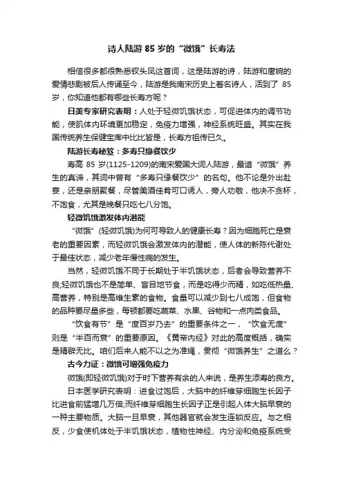 诗人陆游85岁的“微饿”长寿法