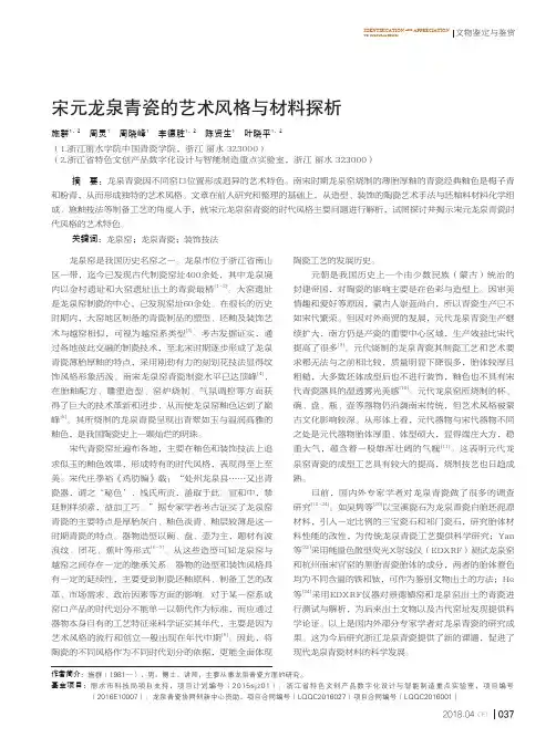 宋元龙泉青瓷的艺术风格与材料探析