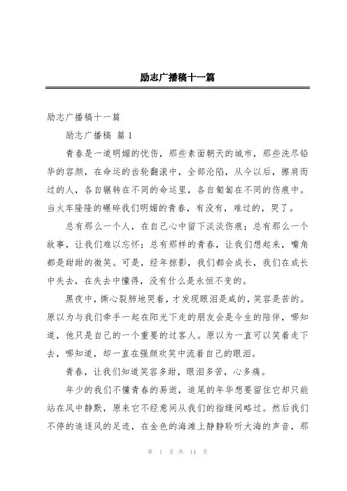 励志广播稿十一篇