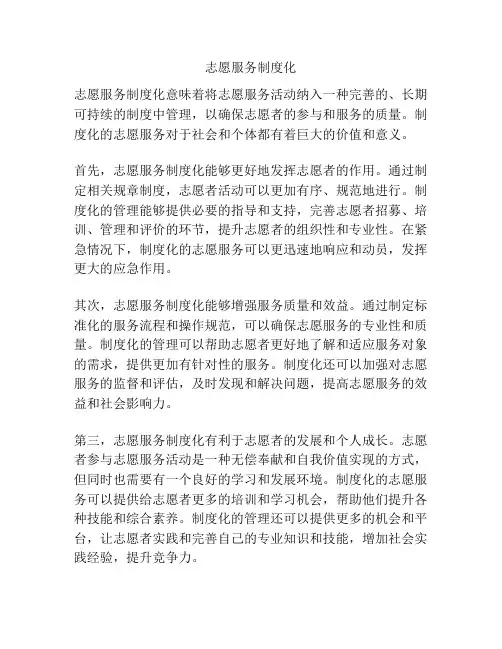 志愿服务制度化
