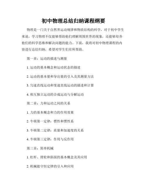 初中物理总结归纳课程纲要