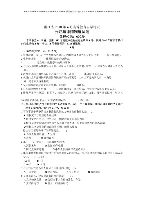 全国4月高等教育自学考试公证与律师制度试题及答案解析历年试卷及答案解析