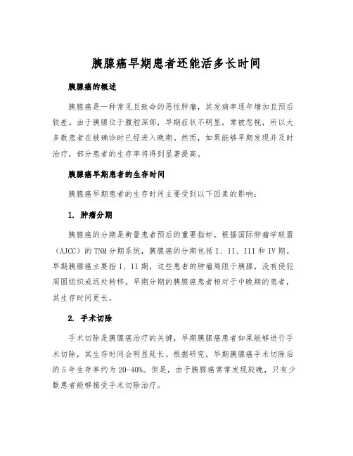 胰腺癌早期患者还能活多长时间[1]
