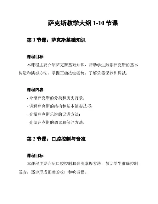 萨克斯教学大纲1-10节课