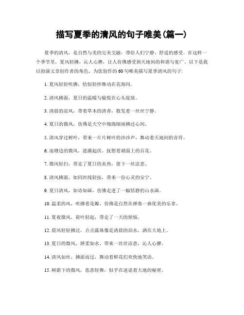 描写夏季的清风的句子唯美(精选合集2篇)