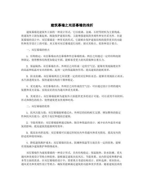 建筑幕墙之双层幕墙的浅析