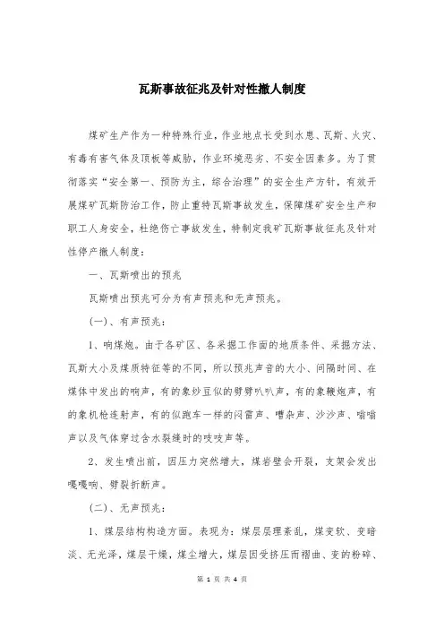 瓦斯事故征兆及针对性撤人制度
