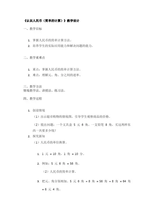 《认识人民币(简单的计算)》教学设计
