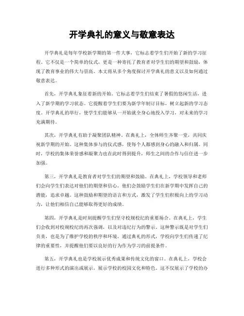 开学典礼的意义与敬意表达