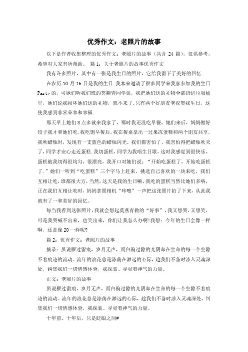 优秀作文：老照片的故事