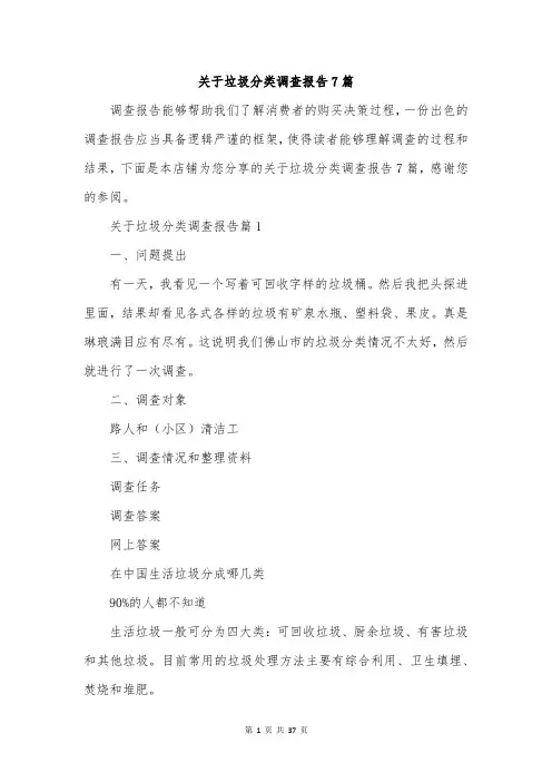 关于垃圾分类调查报告7篇