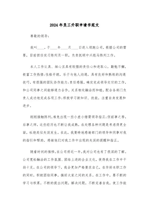 2024年员工升职申请书范文（四篇）