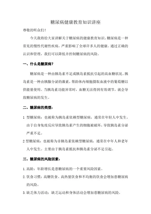 糖尿病健康教育知识讲座