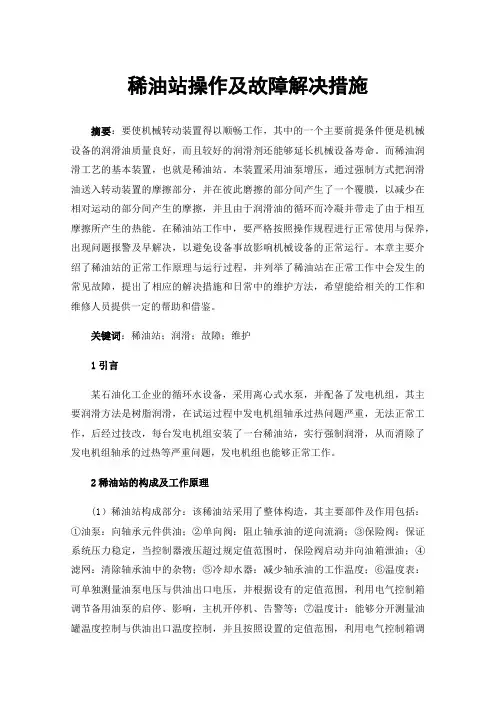 稀油站操作及故障解决措施