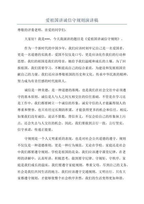 爱祖国讲诚信守规则演讲稿