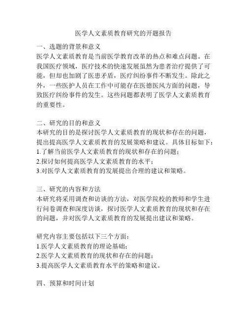 医学人文素质教育研究的开题报告