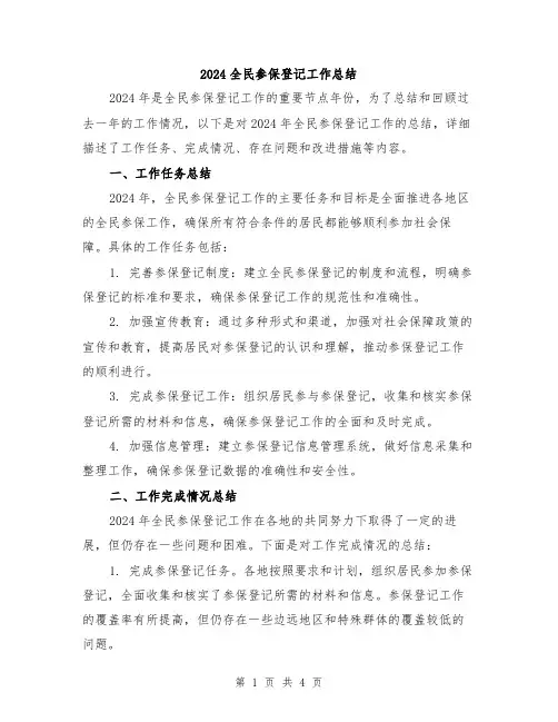 2024全民参保登记工作总结