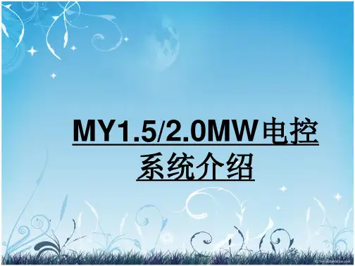 MY1.5-2.0MW机组电控系统介绍(主控)