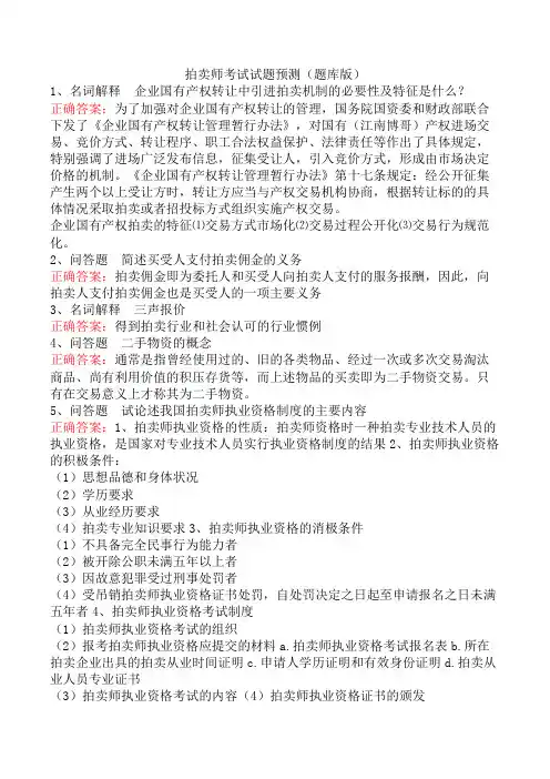 拍卖师考试试题预测(题库版)