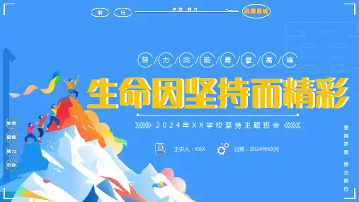小学生主题班会 坚持主题班会 课件(共19张PPT)