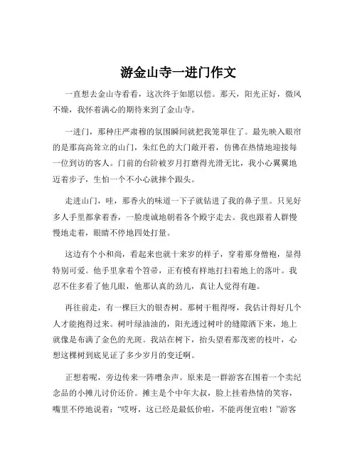 游金山寺一进门作文