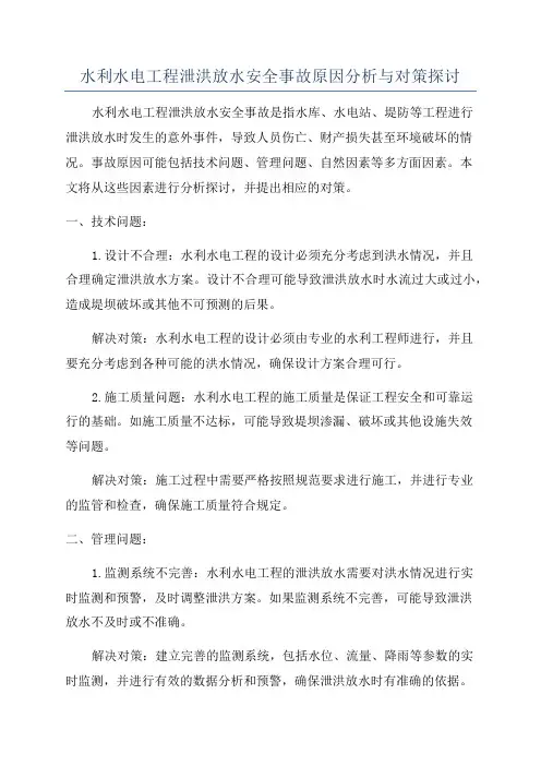 水利水电工程泄洪放水安全事故原因分析与对策探讨