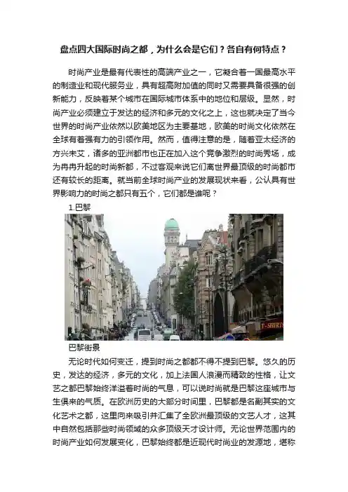 盘点四大国际时尚之都，为什么会是它们？各自有何特点？