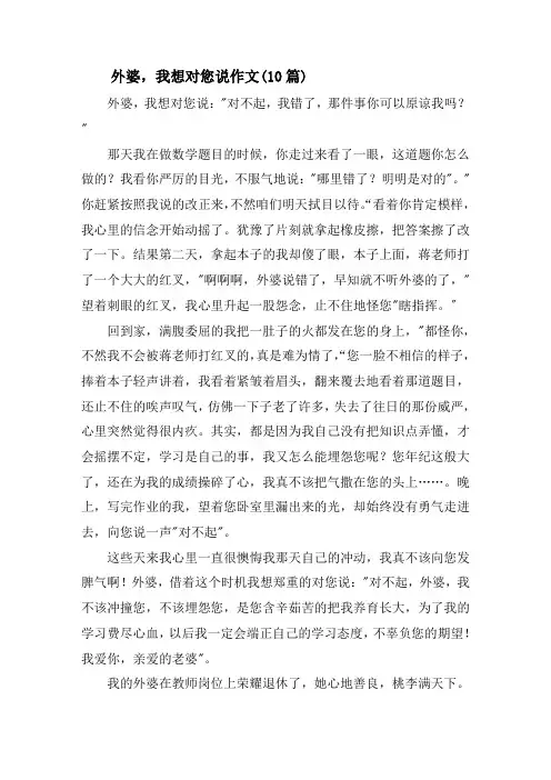 外婆,我想对您说作文(10篇)精选