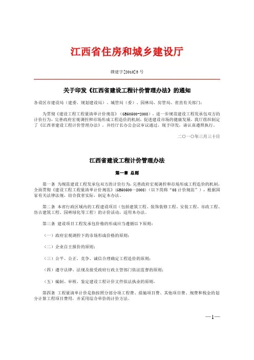 《江西省建设工程计价管理办法》赣建字[2010]3号