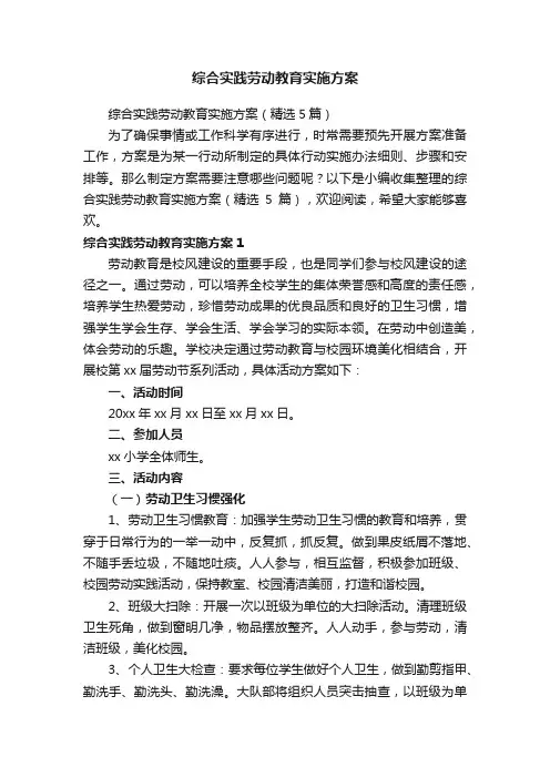 综合实践劳动教育实施方案