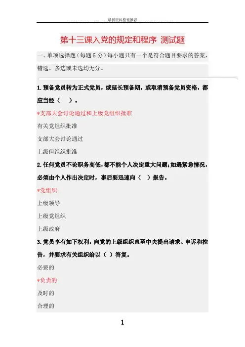 第十三课入党的规定和程序 测试题