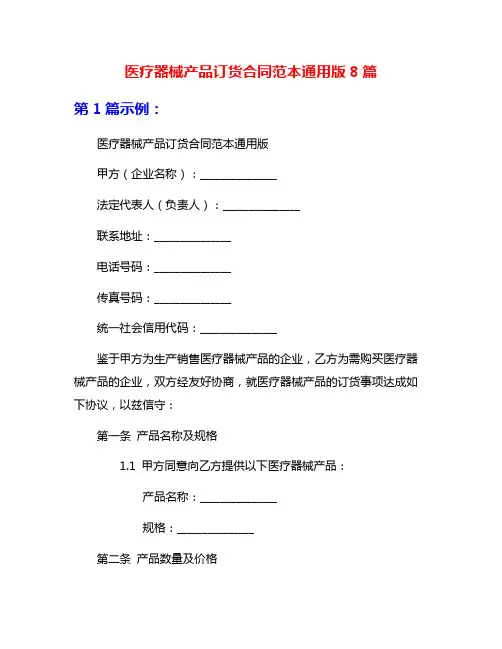 医疗器械产品订货合同范本通用版8篇