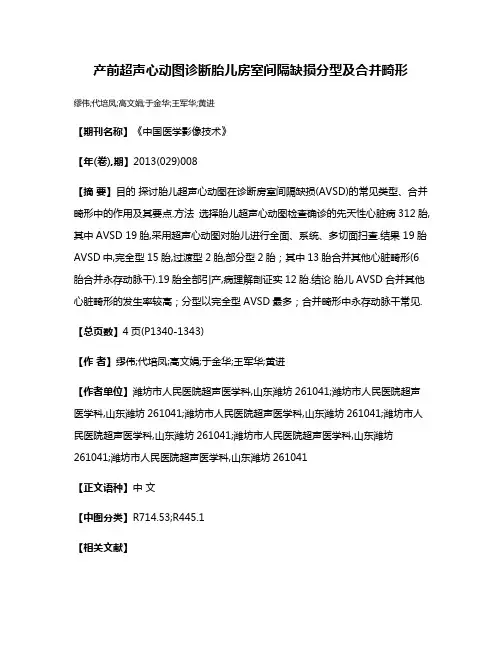 产前超声心动图诊断胎儿房室间隔缺损分型及合并畸形