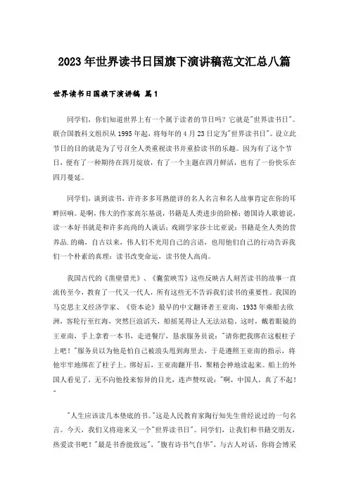 2023年世界读书日国旗下演讲稿范文汇总八篇