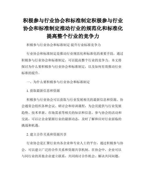积极参与行业协会和标准制定积极参与行业协会和标准制定推动行业的规范化和标准化提高整个行业的竞争力
