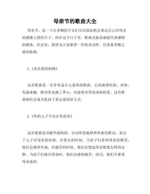 母亲节的歌曲大全