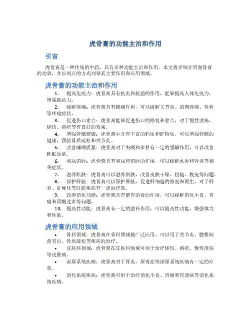 虎骨膏的功能主治和作用