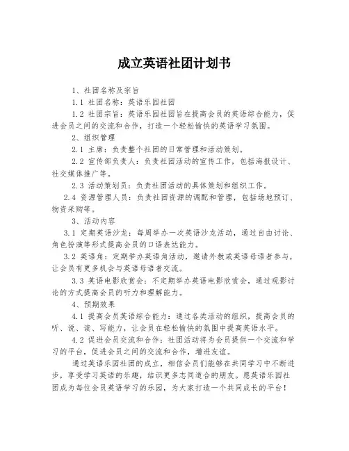 成立英语社团计划书