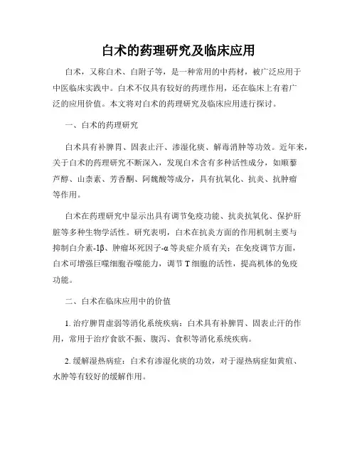白术的药理研究及临床应用