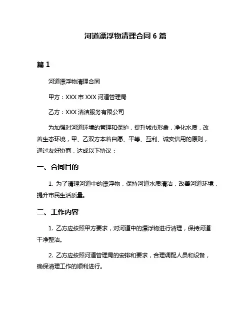 河道漂浮物清理合同6篇