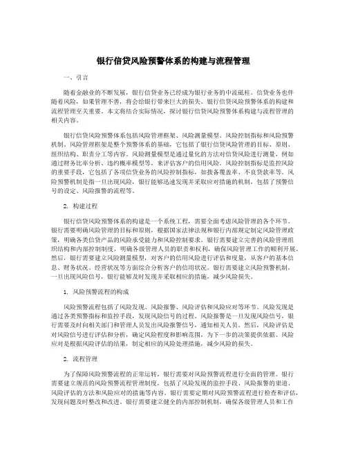 银行信贷风险预警体系的构建与流程管理