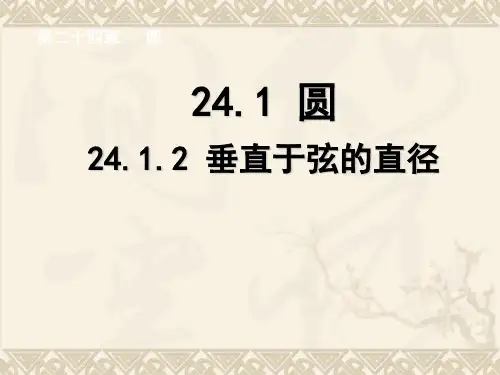 2412垂直于弦的直径(第一课时)精品PPT课件