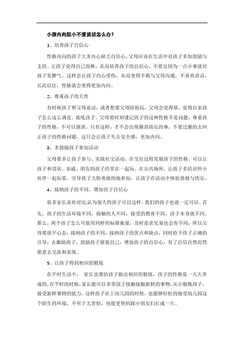 小孩内向胆小不爱说话怎么办？