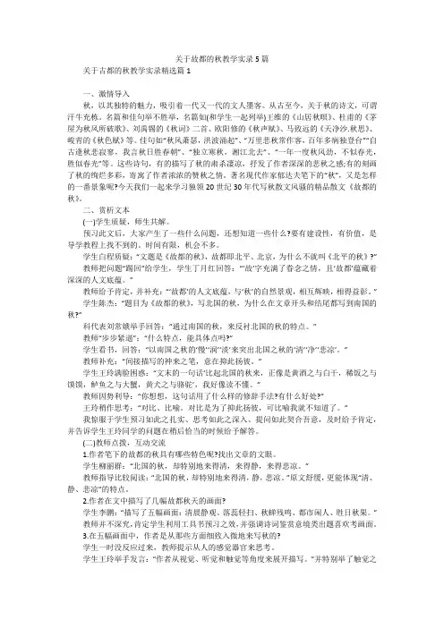 关于故都的秋教学实录5篇