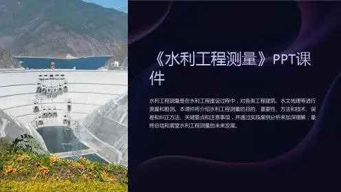 《水利工程测量》课件