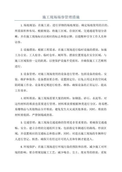 施工现场场容管理措施