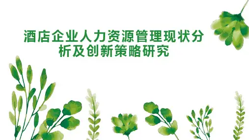 酒店企业人力资源管理现状分析及创新策略研究