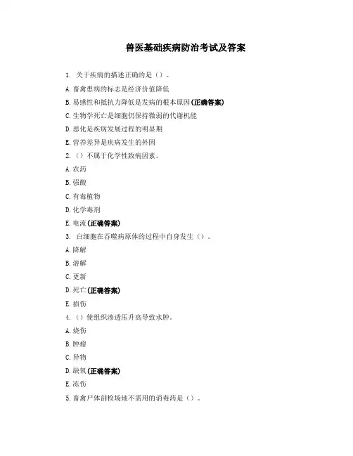 兽医基础疾病防治考试及答案