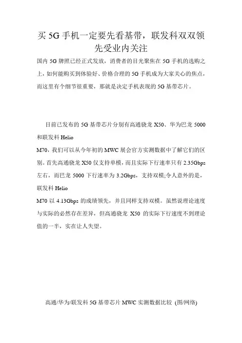 买5G手机一定要先看基带,联发科双双领先受业内关注